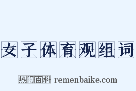 女子体育观组词是什么意思的图片